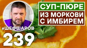 СУП-ПЮРЕ ИЗ МОРКОВИ С ИМБИРЁМ НА КУРИНОМ БУЛЬОНЕ