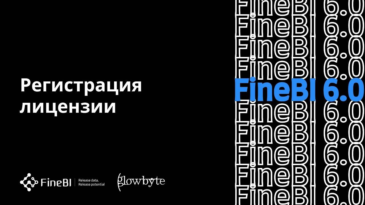 Обучение FineBI 6. Урок 10. Регистрация лицензии