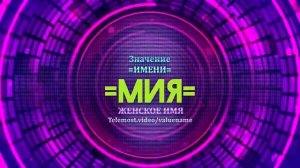 Значение имени Мия - Тайна имени