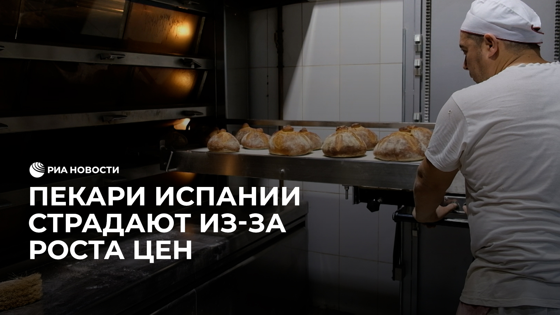 Протесты в пекарнях Испании