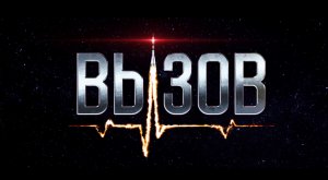 Трейлер фильма "Вызов"