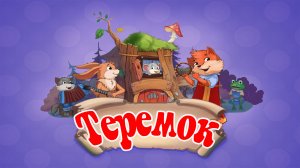 Теремок. Русская народная анимационная аудиосказка.