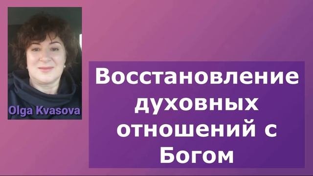 Olga Kvasova – Восстановление духовных отношений с Богом.