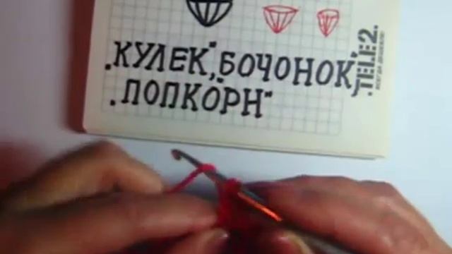 Вязание крючком.  Читаем схемы.  Бочонок, кулечек. Для начинающих