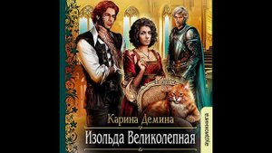 01.05 Карина Демина Изольда Великолепная (главы с 38 по 40)