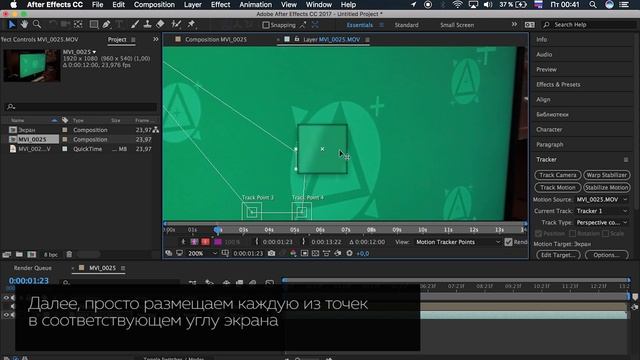 Трекинг с учетом перспективы | УРОК