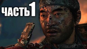 GHOST OF TSUSHIMA | ПРИЗРАК ЦУСИМЫ Прохождение #1 - ЗЛЫЕ МОНГОЛЫ!