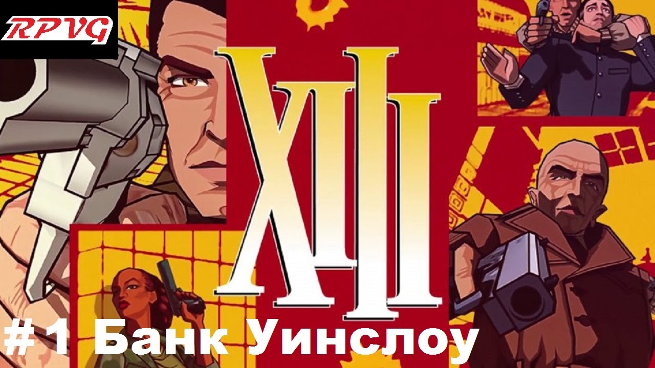 Прохождение XIII (Тринадцатый) - Серия 1: Банк Уинслоу