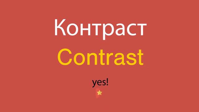 Контраст по-английски