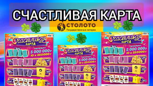 НАКОНЕЦ ТО Я НЕ В МИНУСЕ! СЧАСТЛИВАЯ КАРТА! Проверка Билетов Столото...