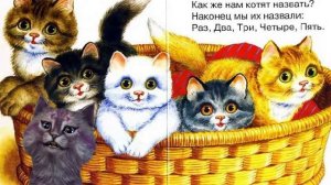 Кошечка Лика Считалочка КОТЯТА Сергея Михалкова