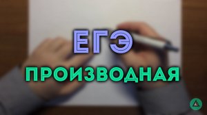 ПРОИЗВОДНАЯ ЕГЭ геометрический смысл (задача 7)