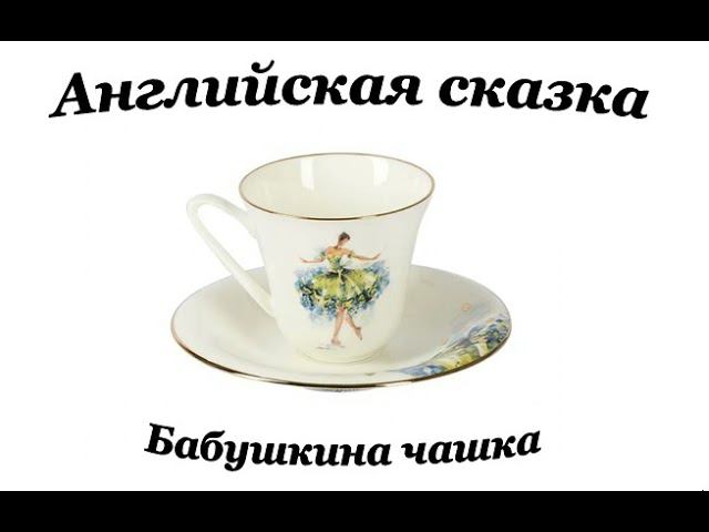 Христианская сказка Бабушкина чашка  Short Christian Story for Children Grandmas Teacup
