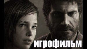 The Last of Us - Одни из нас. Игрофильм.