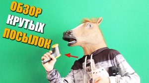 Обзор на крутые посылки!