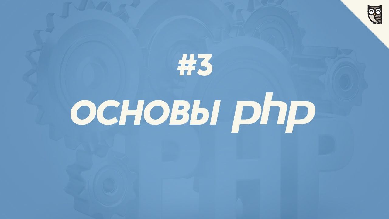 Основы php. Основы php картинки. If php.