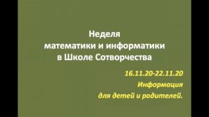 НЕДЕЛЯ МАТЕМАТИКИ И ИНФОРМАТИКИ В ШКОЛЕ СОТВОРЧЕСТВА