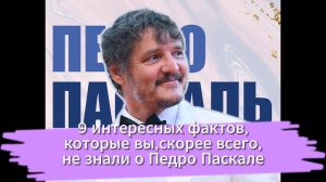 9 интересных фактов, которые вы, скорее всего, не знали о Педро Паскале