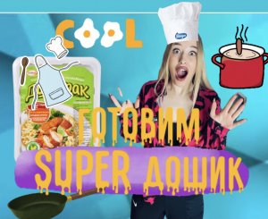 Готовим SUPER дошик