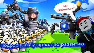 Как развиваться в Skibidi tower defense Чтобы стать про! Подробный туториал