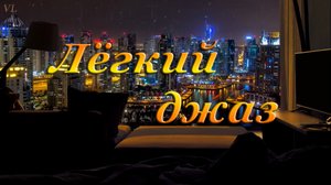Джаз | Лёгкий джаз | Музыка для отдыха
