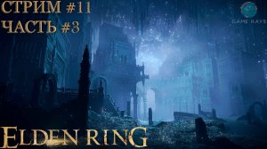 Elden Ring #11-3 ➤ Нокстелла, Вечный город