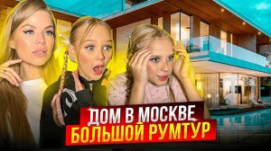 ДОМ в МОСКВЕ ! ОФИЦИАЛЬНЫЙ РУМ ТУР !