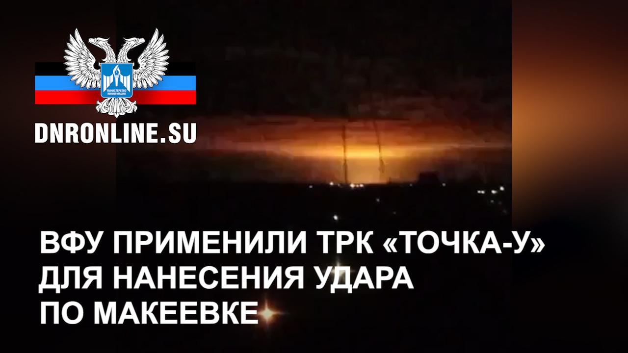 Последствия применения украинскими боевиками тактического ракетного комплекса «Точка-У» в Макеевке