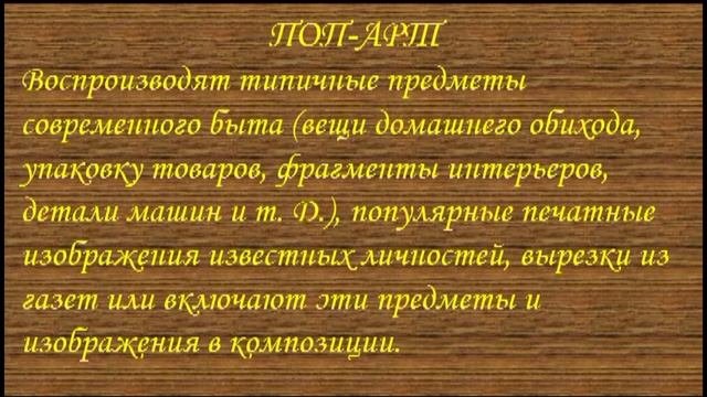 7 класс Визуальное искусство Современные направления в изобразительном искусстве