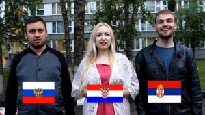 Как звучат слова на русском, хорватском и сербском языках)