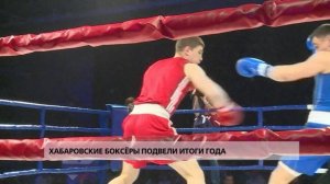 Хабаровские боксёры подвели итоги года