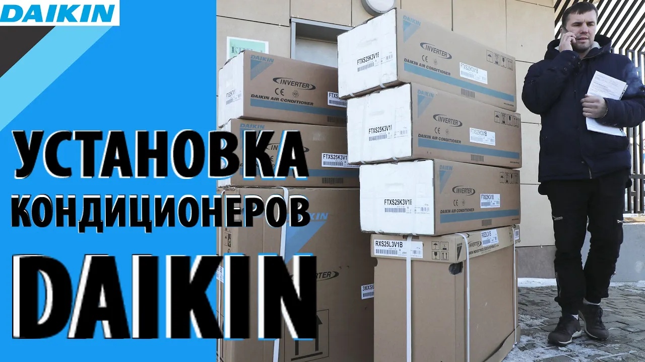 Монтаж кондиционеров "Daikin" на КПП