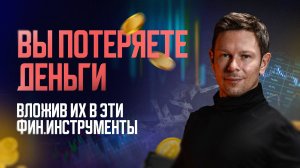 ❌ Вы потеряете деньги, вложив их в эти фин.инструменты