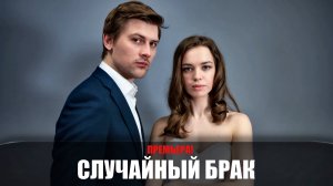 Случайный брак 1-4 серия (2023) Мелодрама Домашний // сюжет // дата выхода