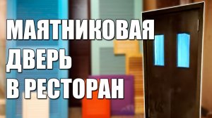 Маятниковая дверь в ресторане
