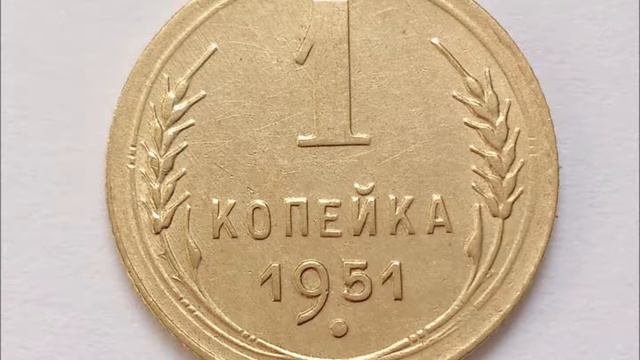 1 копейка 1951 год СССР