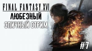 Final Fantasy XVI | Эпичное приключение в Последней Фантазии | #7