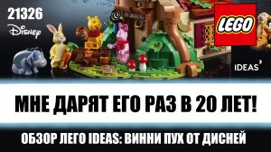 Мне дарят этот набор раз в 20 лет! | Распаковка и обзор Лего «Винни Пух» 21326.mp4