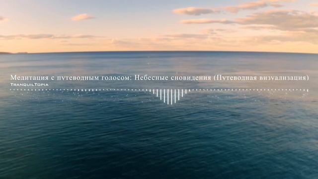 Медитация с путеводным голосом Небесные сновидения Путеводная визуализация смотреть онлайн