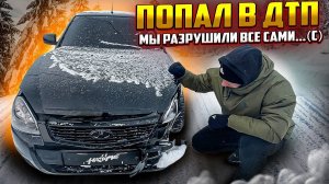 ПРИОРА BLACK EDITION РАЗБИТА! ПОПАЛ В ДТП!