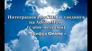 интеграция amocrm и лэндинга на adobe muse  (с utm-метками)