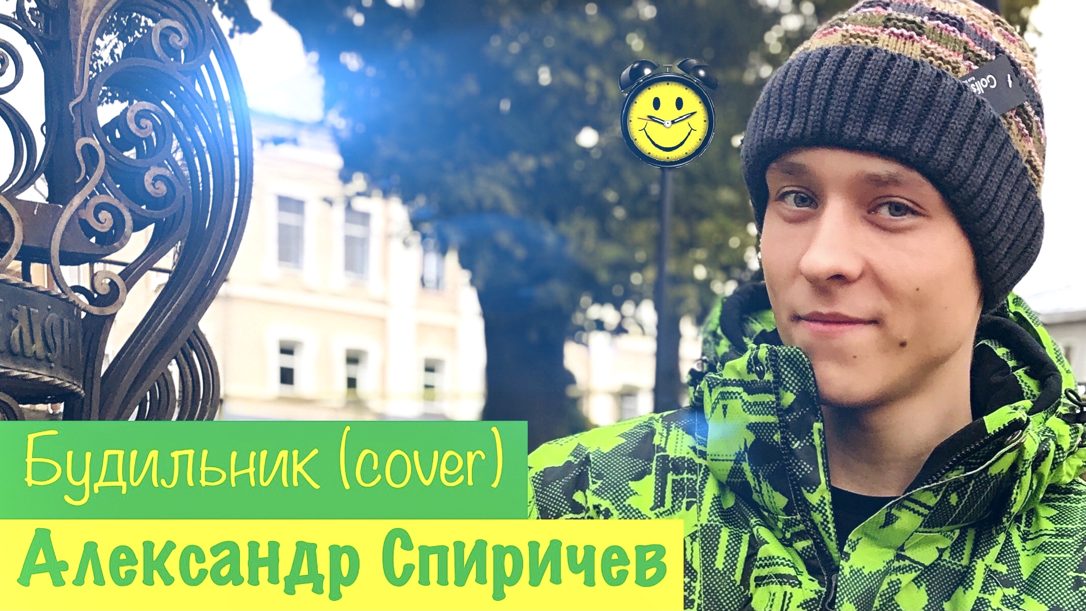 Разбуди будильник песня. Спиричев. песня будильник.