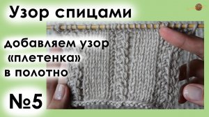 УЗОР СПИЦАМИ №5. КАК ЛУЧШЕ ВСТАВИТЬ ПОЛОСУ УЗОРА "ПЛЕТЕНКА" В ДРУГОЙ УЗОР. || Начни вязать!