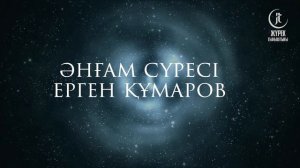 Surah Al-An'am - Ergen Kumarov | Әнғам сүресі - Ерген Құмаров