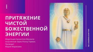 Архангел Михаил Медитация. Доступ к Высшему существу. Жизнь в согласии с Душой Мария Марихами