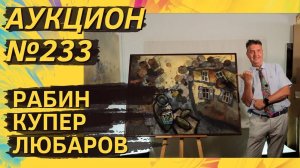 Аукцион ArtSale.info № 233. Рабин, Купер, Любаров, Гросицкий, Кропивницкий, Ситников. 28.8–3.9.2024