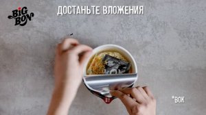 BIGBON WOK - инструкция по приготовлению