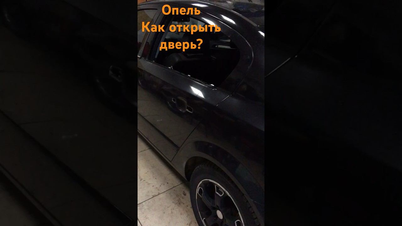 Opel Astra h не открывается дверь после закрытия на центральный замок или сигнализацию смотреть онлайн