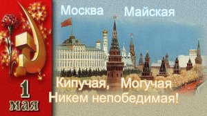 Москва Майская Могучая Кипучая, Никем Непобедимая #Политрук