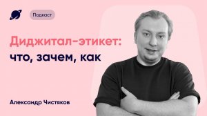 Диджитал-этикет: откуда появился, зачем нужен и как развивать · Подкаст